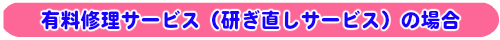 有料修理サービス（研ぎ直しサービス）の場合