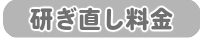 研ぎ直し料金