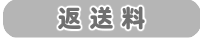 返送料