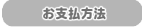お支払方法(切手払い)