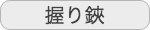 握り鋏