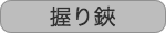 握り鋏