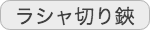 ラシャ切り鋏