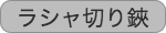 ラシャ切り鋏