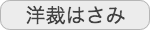 洋裁はさみ