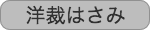 洋裁はさみ