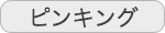 ピンキングはさみ