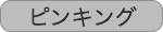 ピンキングはさみ
