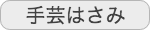 手芸はさみ