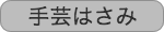 手芸はさみ