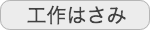 こうさくはさみ