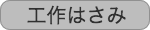 こうさくはさみ