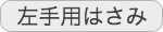 左手用はさみ