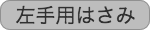 左手用はさみ