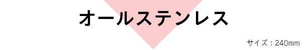 No.801 オールステンレス 240ミリ - 美鈴ハサミ株式会社