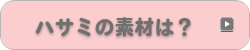 ハサミの素材は？