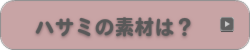 ハサミの素材は？