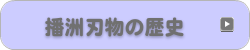 播州刃物の歴史