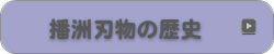 播州刃物の歴史