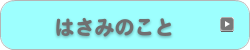 はさみのこと