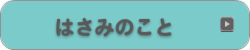 はさみのこと