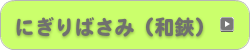 にぎりばさみ（和鋏）