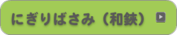 にぎりばさみ（和鋏）