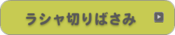 ラシャ切りばさみ