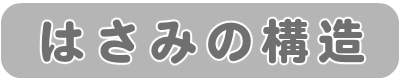 はさみの構造