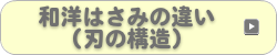 和洋はさみの違い（刃の構造）