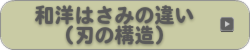 和洋はさみの違い(刃の構造)