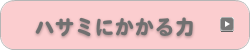 ハサミにかかる力