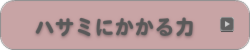 ハサミにかかる力