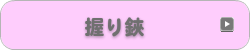 握り鋏