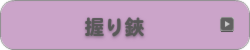 握り鋏