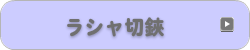 ラシャ切鋏