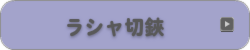 ラシャ切鋏