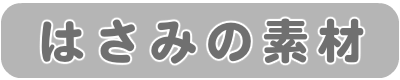 はさみの素材