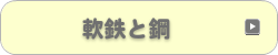 軟鉄と鋼