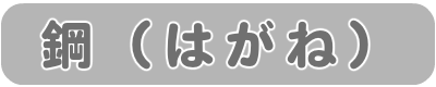 鋼(はがね)について