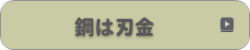 鋼は刃金