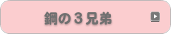 鋼の３兄弟