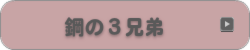 鋼の３兄弟