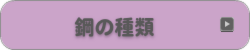 鋼の種類
