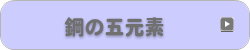 鋼の五元素