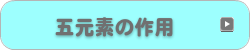 五元素の作用