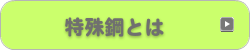 特殊鋼とは