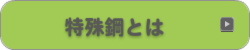 特殊鋼とは
