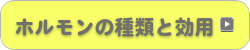 ホルモンの種類と効用