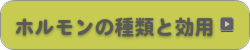 ホルモンの種類と効用